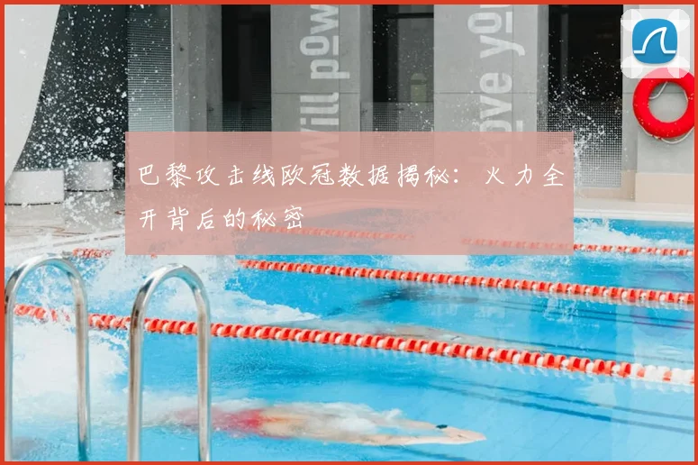 巴黎攻击线欧冠数据揭秘：火力全开背后的秘密