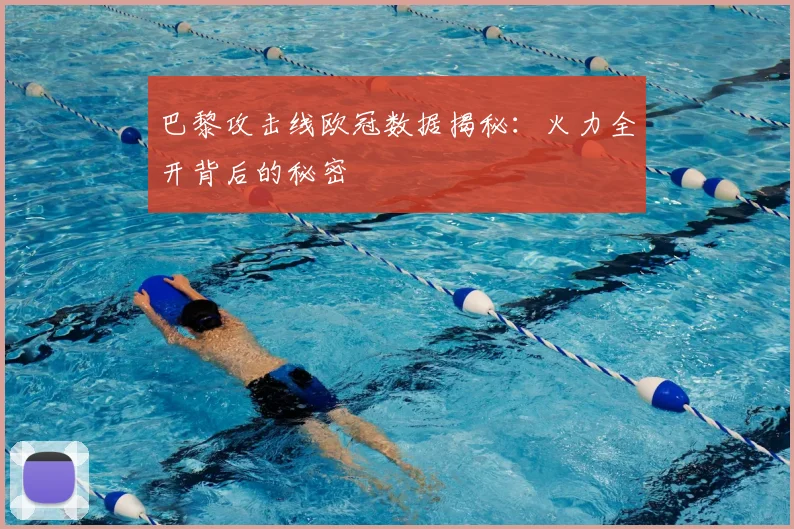 巴黎攻击线欧冠数据揭秘：火力全开背后的秘密