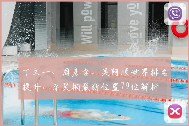 丁文一、周彦含、吴阿顺世界排名提升，李昊桐最新位置79位解析
