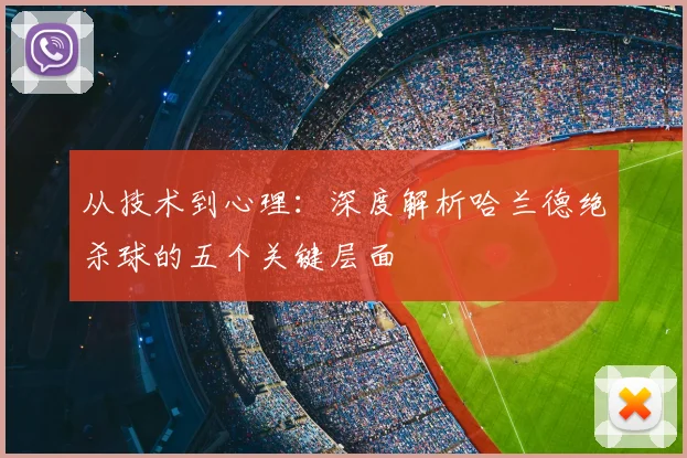 从技术到心理：深度解析哈兰德绝杀球的五个关键层面