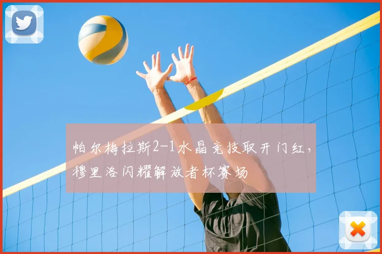 帕尔梅拉斯2-1水晶竞技取开门红，穆里洛闪耀解放者杯赛场