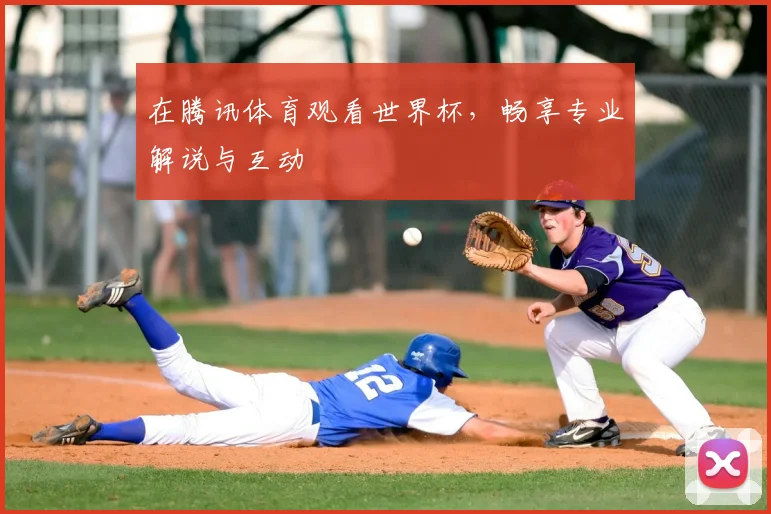 在腾讯体育观看世界杯，畅享专业解说与互动