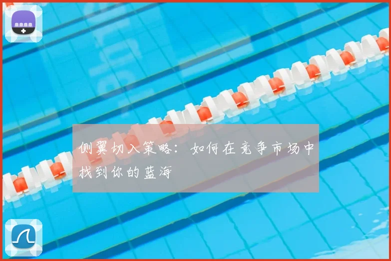 侧翼切入策略:如何在竞争市场中找到你的蓝海