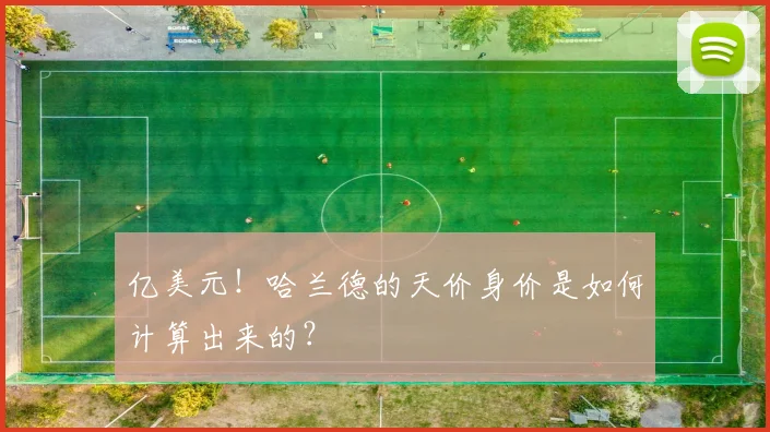 亿美元！哈兰德的天价身价是如何计算出来的？