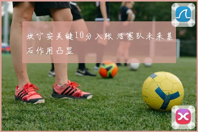 坎宁安关键10分入账 活塞队未来基石作用凸显