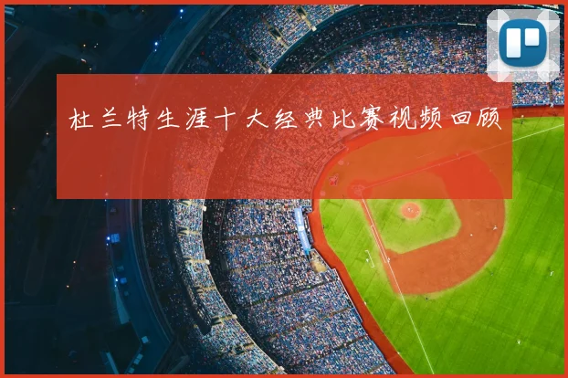杜兰特生涯十大经典比赛视频回顾