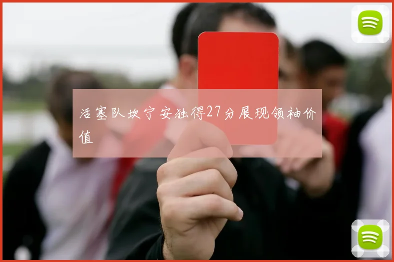 活塞队坎宁安独得27分展现领袖价值