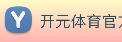 开元体育官方网站 Logo